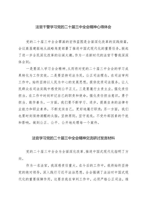法官干警学习党的二十三中全会精神心得体会7篇（详细版）.docx
