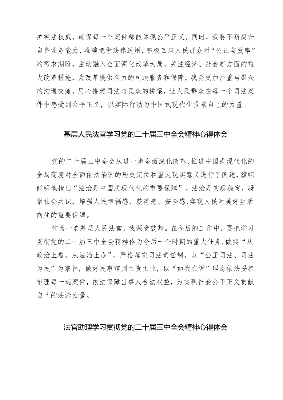 法官干警学习党的二十三中全会精神心得体会7篇（详细版）.docx_第2页