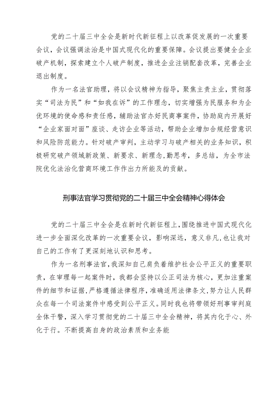 法官干警学习党的二十三中全会精神心得体会7篇（详细版）.docx_第3页