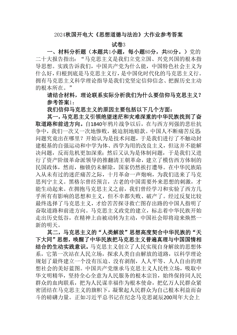 请结合材料理论联系实际分析我们为什么要信仰马克思主义？参考答案.docx_第1页