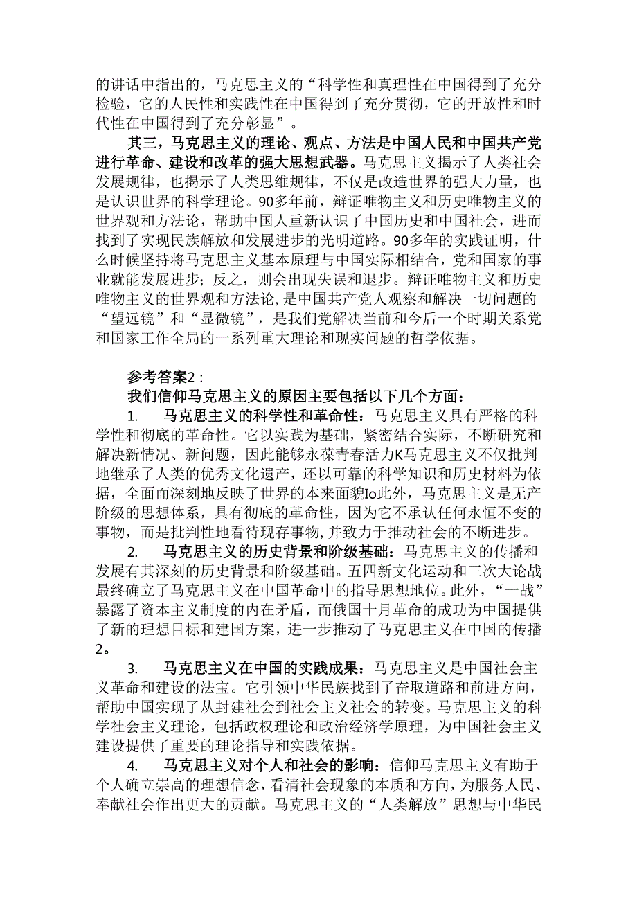 请结合材料理论联系实际分析我们为什么要信仰马克思主义？参考答案.docx_第2页