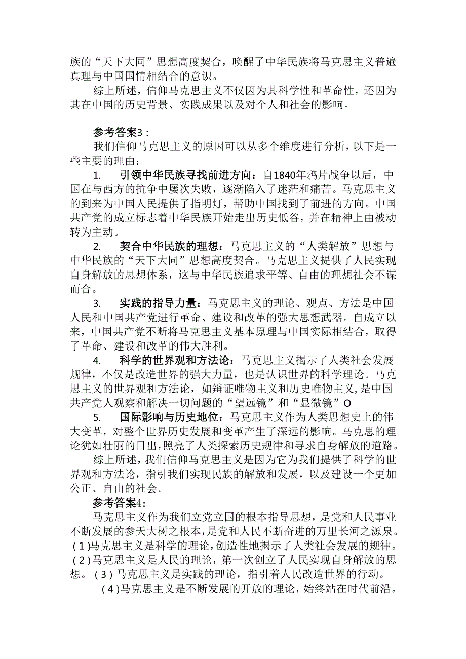 请结合材料理论联系实际分析我们为什么要信仰马克思主义？参考答案.docx_第3页