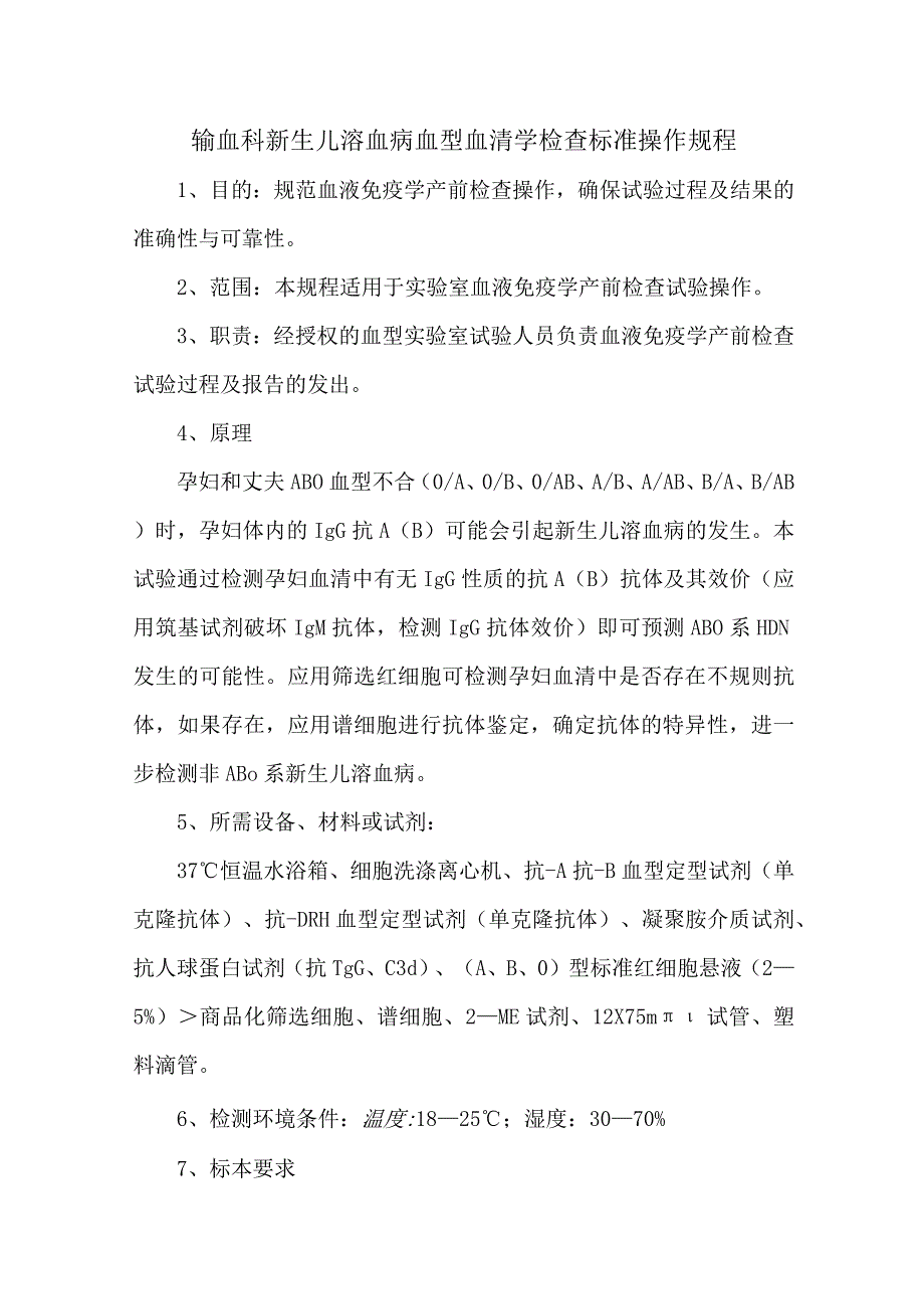 输血科新生儿溶血病血型血清学检查标准操作规程.docx_第1页