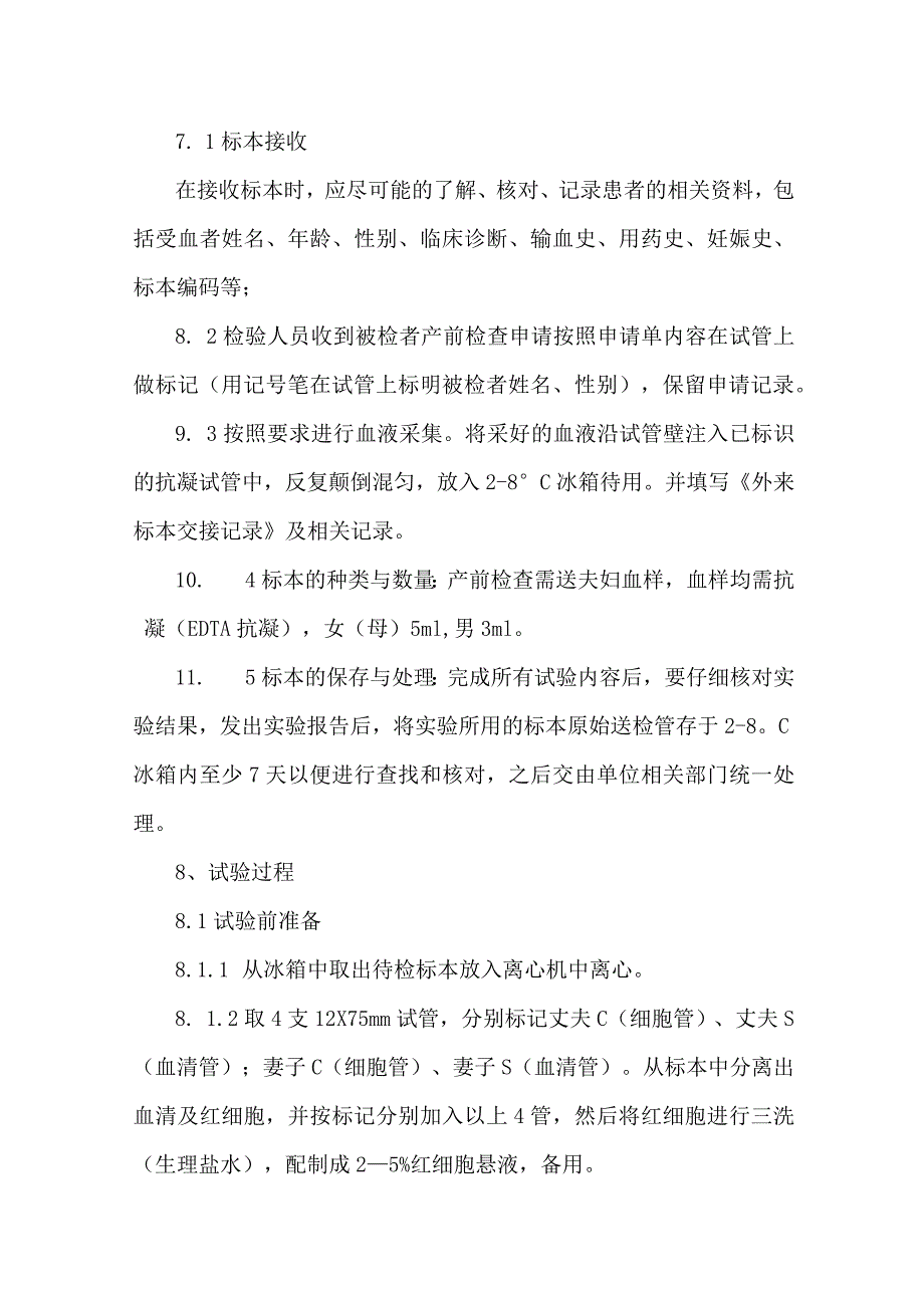 输血科新生儿溶血病血型血清学检查标准操作规程.docx_第2页