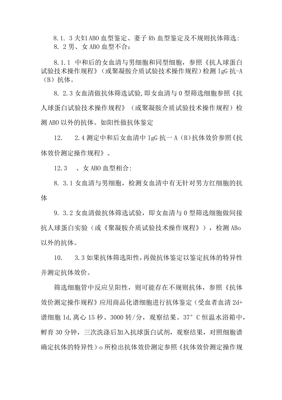 输血科新生儿溶血病血型血清学检查标准操作规程.docx_第3页