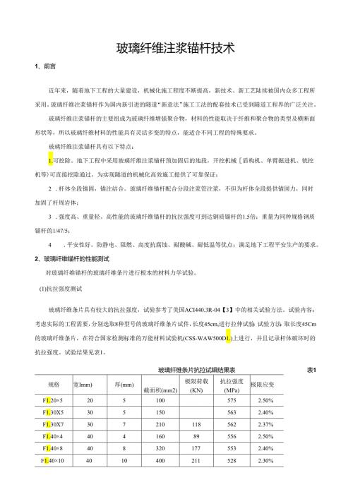 玻璃纤维锚杆技术.docx