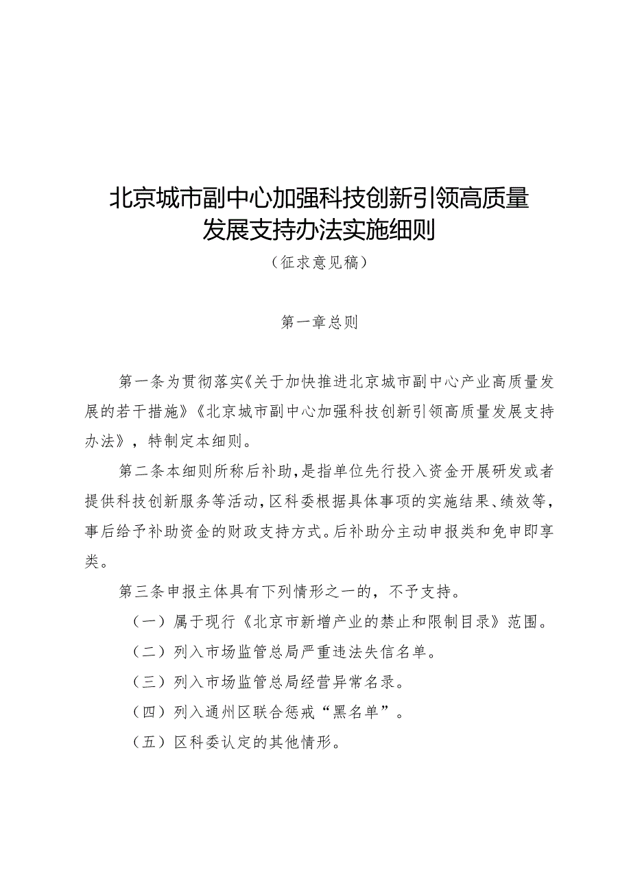 北京城市副中心加强科技创新引领高质量发展支持办法实施细则（征.docx_第1页