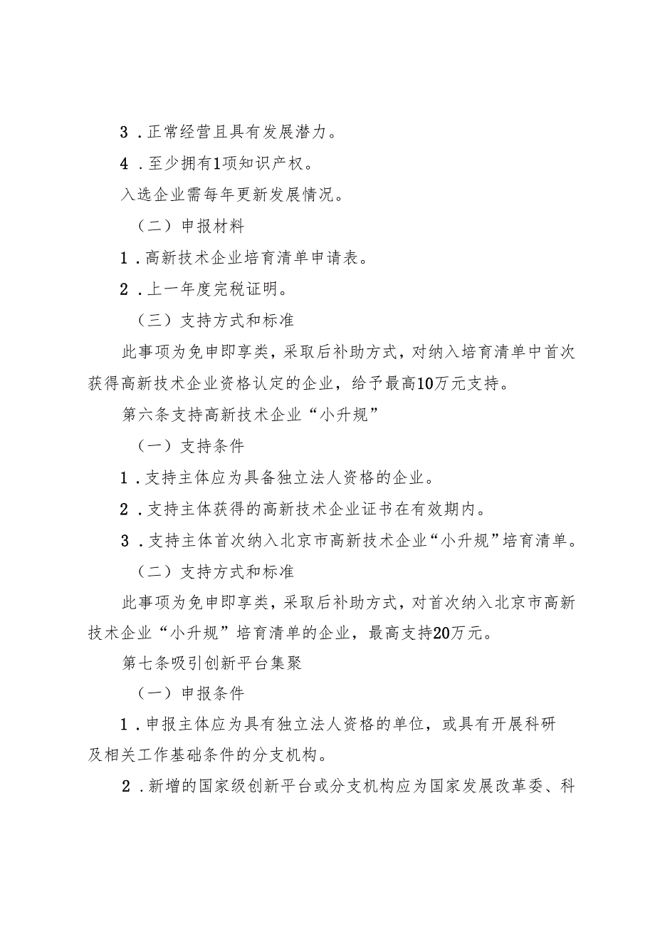北京城市副中心加强科技创新引领高质量发展支持办法实施细则（征.docx_第3页
