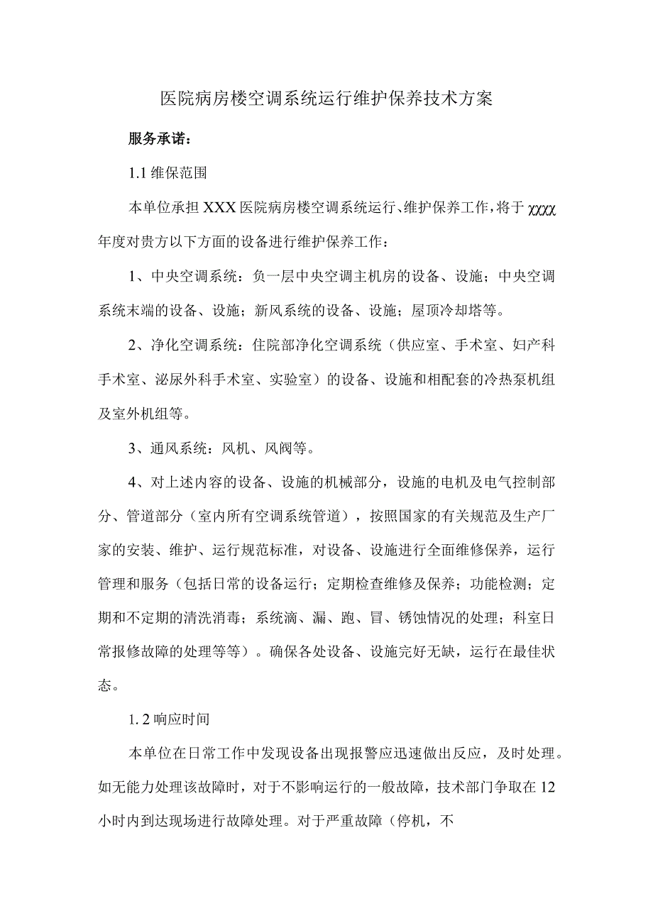 医院病房楼空调系统运行维护保养技术方案.docx_第1页