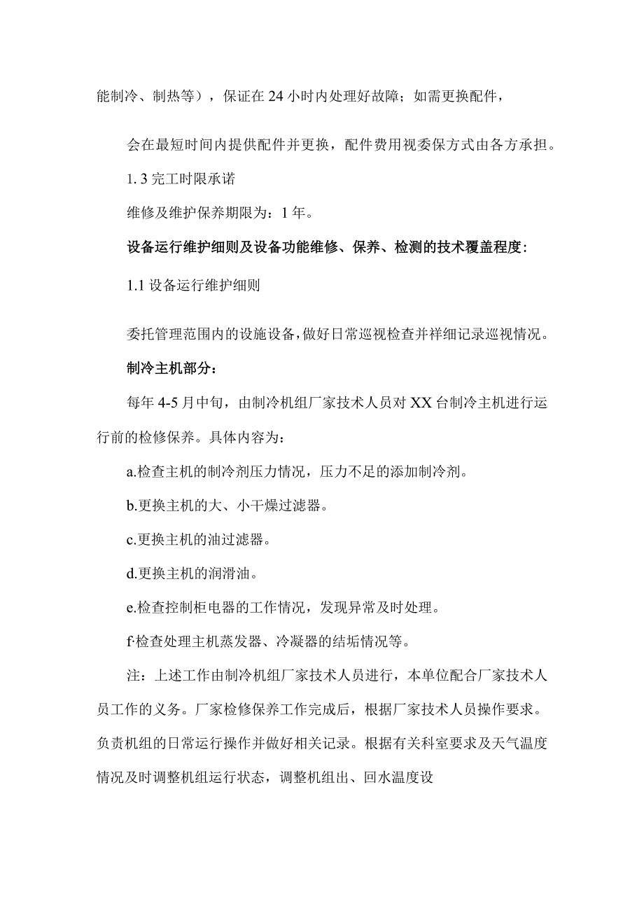 医院病房楼空调系统运行维护保养技术方案.docx_第2页