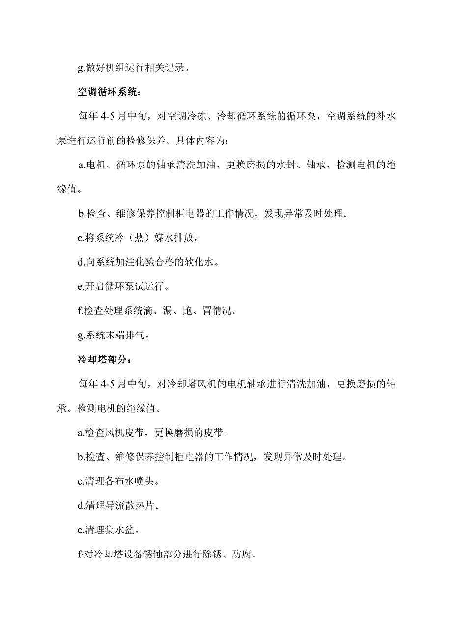 医院病房楼空调系统运行维护保养技术方案.docx_第3页