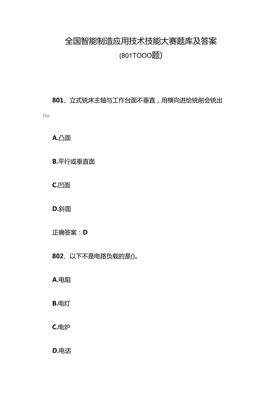 全国智能制造应用技术技能大赛题库及答案（8011000题）.docx_第1页