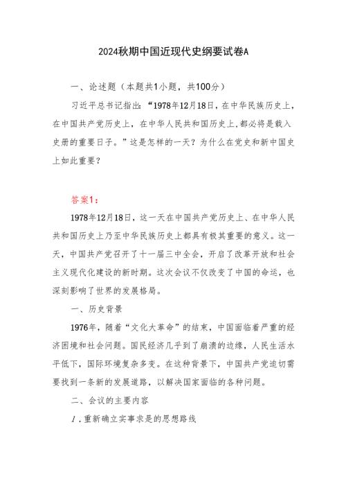 3份答案2024国开电大《中国近现代史纲要》大作业参考答案试卷A1978年12月18日这是怎样的一天？为什么在党史和新中国史上如此重要？.docx