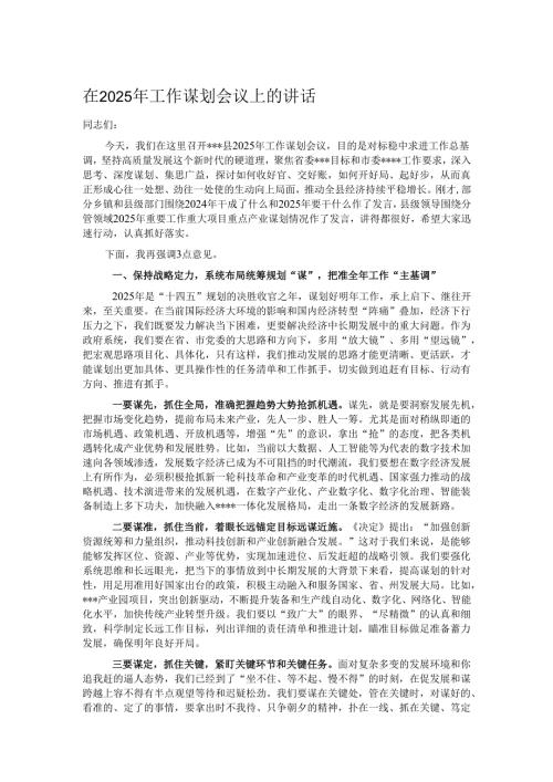 在2025年工作谋划会议上的讲话.docx