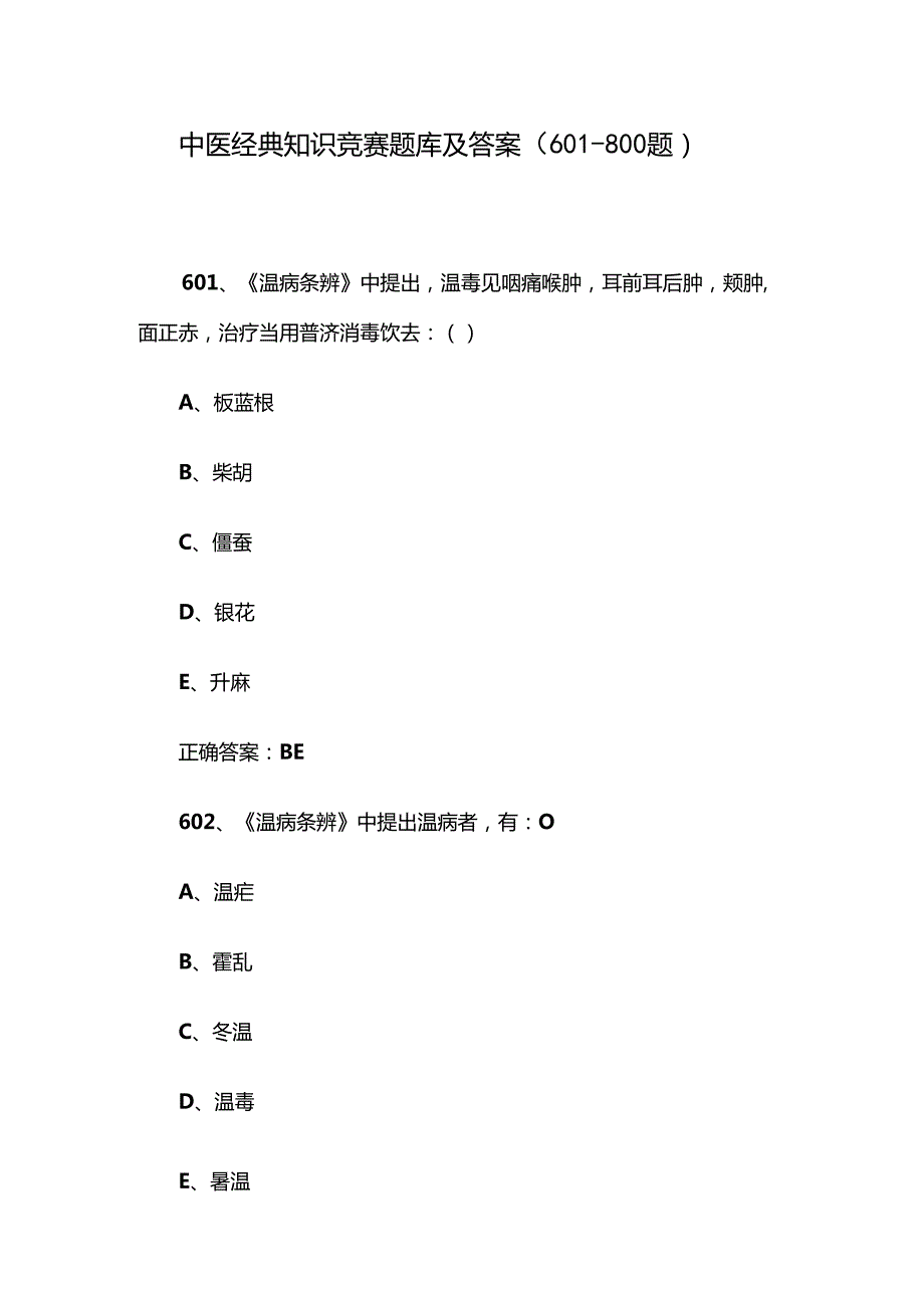 中医经典知识竞赛题库及答案（601800题）.docx_第1页