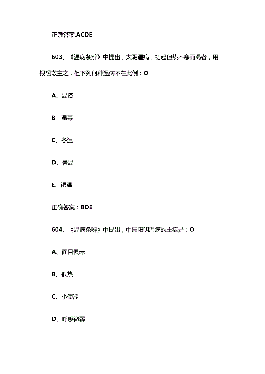 中医经典知识竞赛题库及答案（601800题）.docx_第2页