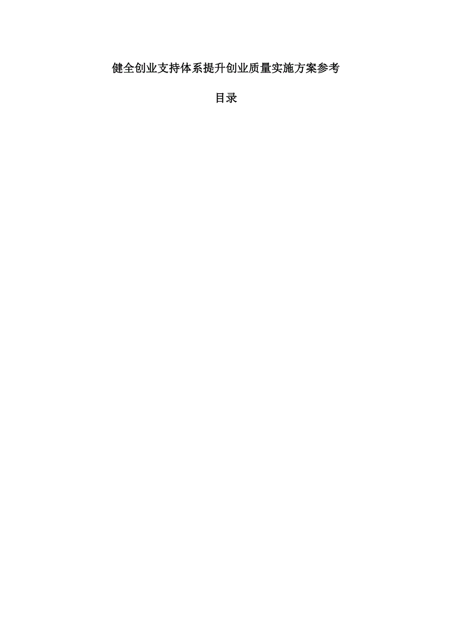 健全创业支持体系提升创业质量实施方案参考.docx_第1页
