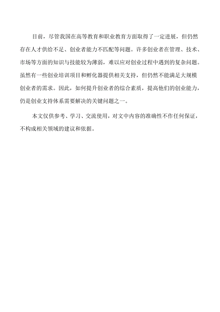 健全创业支持体系提升创业质量实施方案参考.docx_第3页