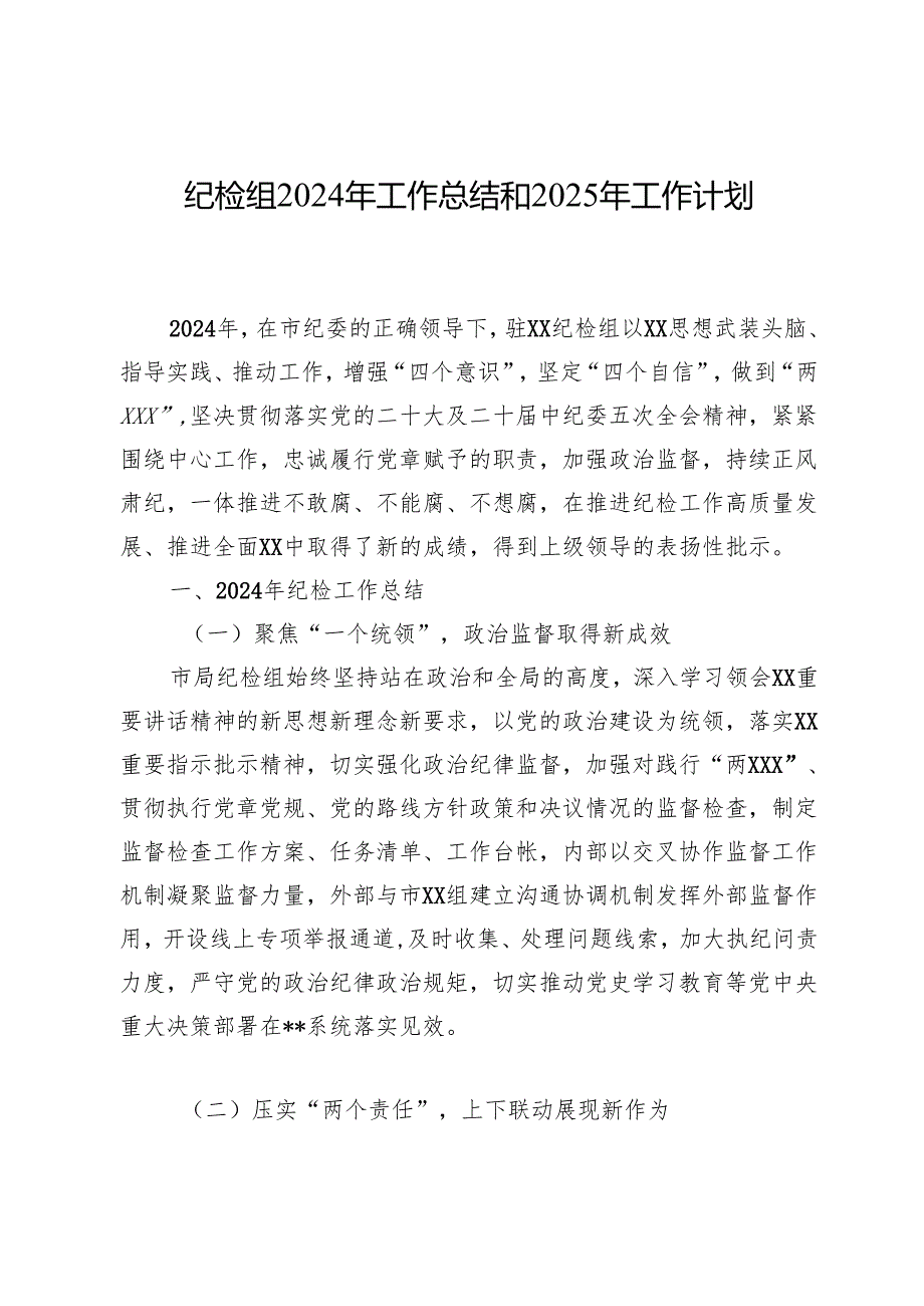 纪检组2024年工作总结和2025年工作计划.docx_第1页