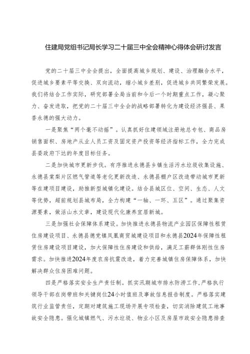 (四篇)住建局党组书记局长学习二十三中全会精神心得体会研讨发言优选.docx