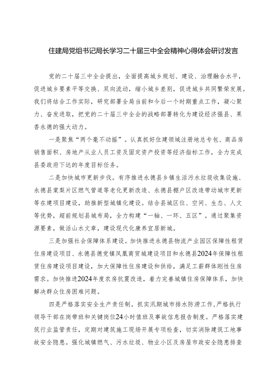 (四篇)住建局党组书记局长学习二十三中全会精神心得体会研讨发言优选.docx_第1页