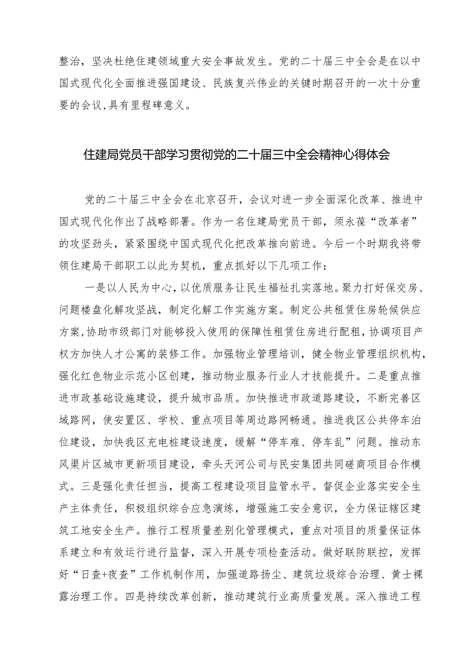 (四篇)住建局党组书记局长学习二十三中全会精神心得体会研讨发言优选.docx_第2页