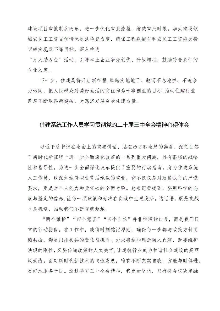 (四篇)住建局党组书记局长学习二十三中全会精神心得体会研讨发言优选.docx_第3页