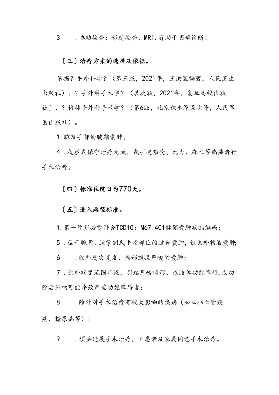 338.腱鞘囊肿临床路径.docx_第2页
