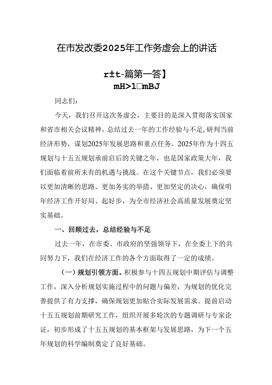 （2篇）在市发改委2025年工作务虚会上的讲话.docx_第1页