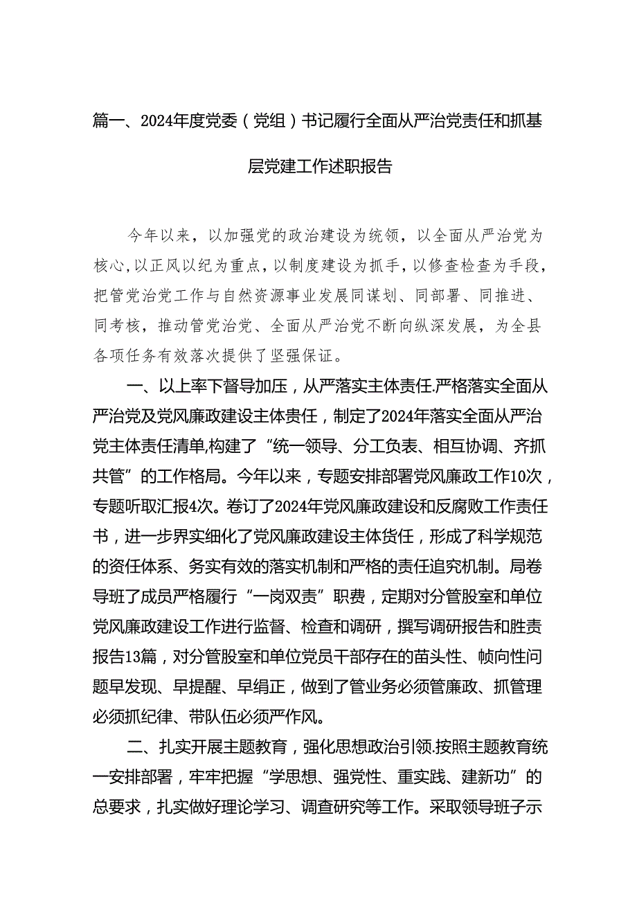 2024党委（党组）书记履行全面从严治党责任和抓基层党建工作述职报告15篇（详细版）.docx_第2页