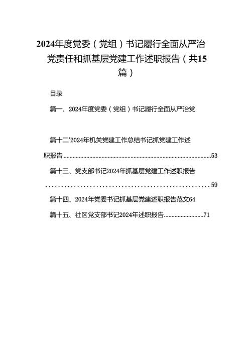 2024党委（党组）书记履行全面从严治党责任和抓基层党建工作述职报告15篇（详细版）.docx