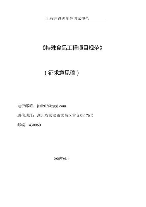特殊食品工程项目规范（征求意见稿）.docx