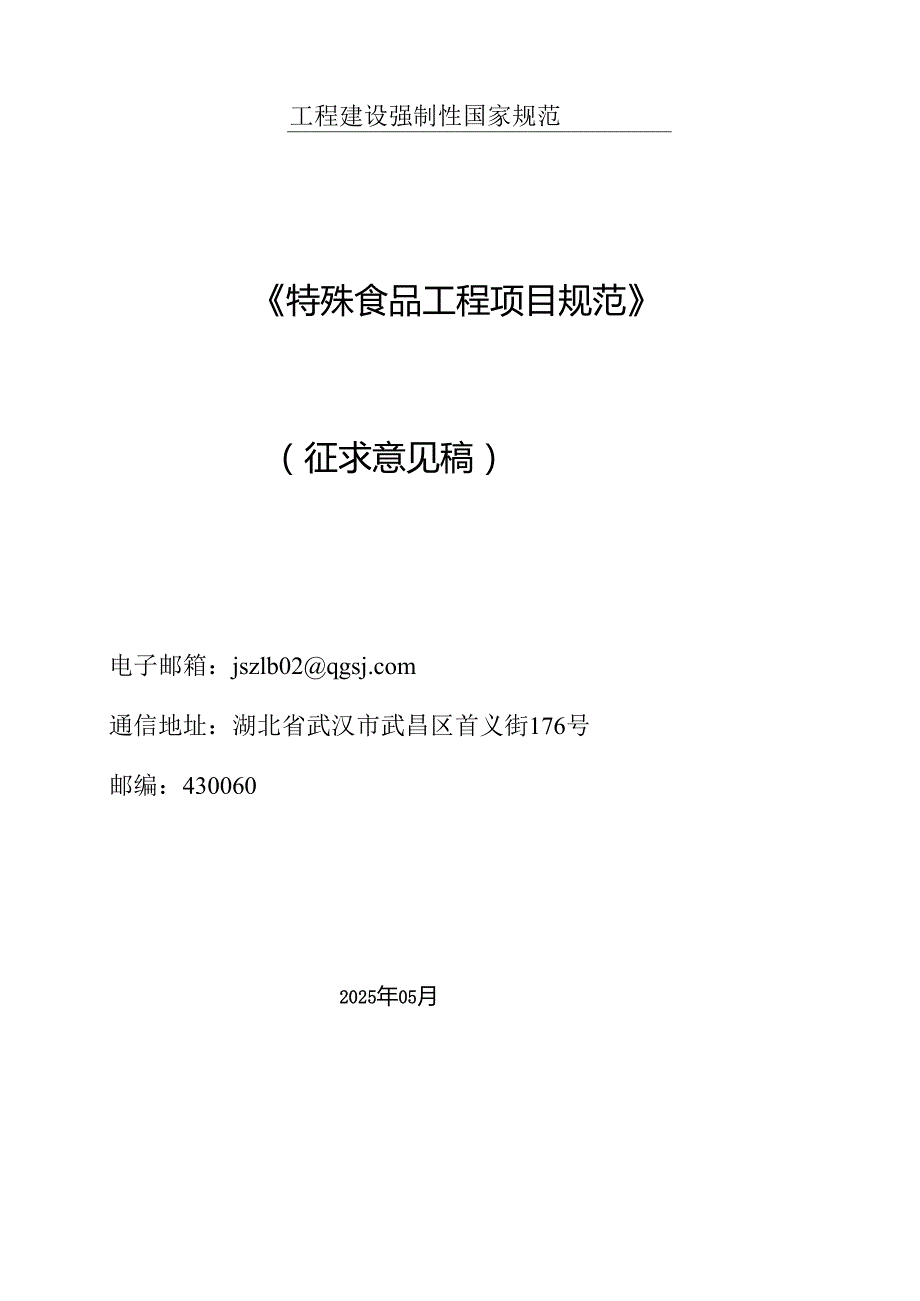 特殊食品工程项目规范（征求意见稿）.docx_第1页