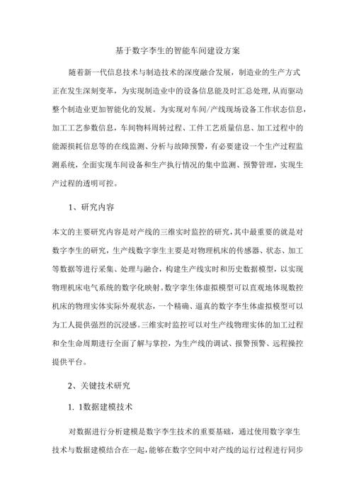 基于数字孪生的智能车间建设方案.docx