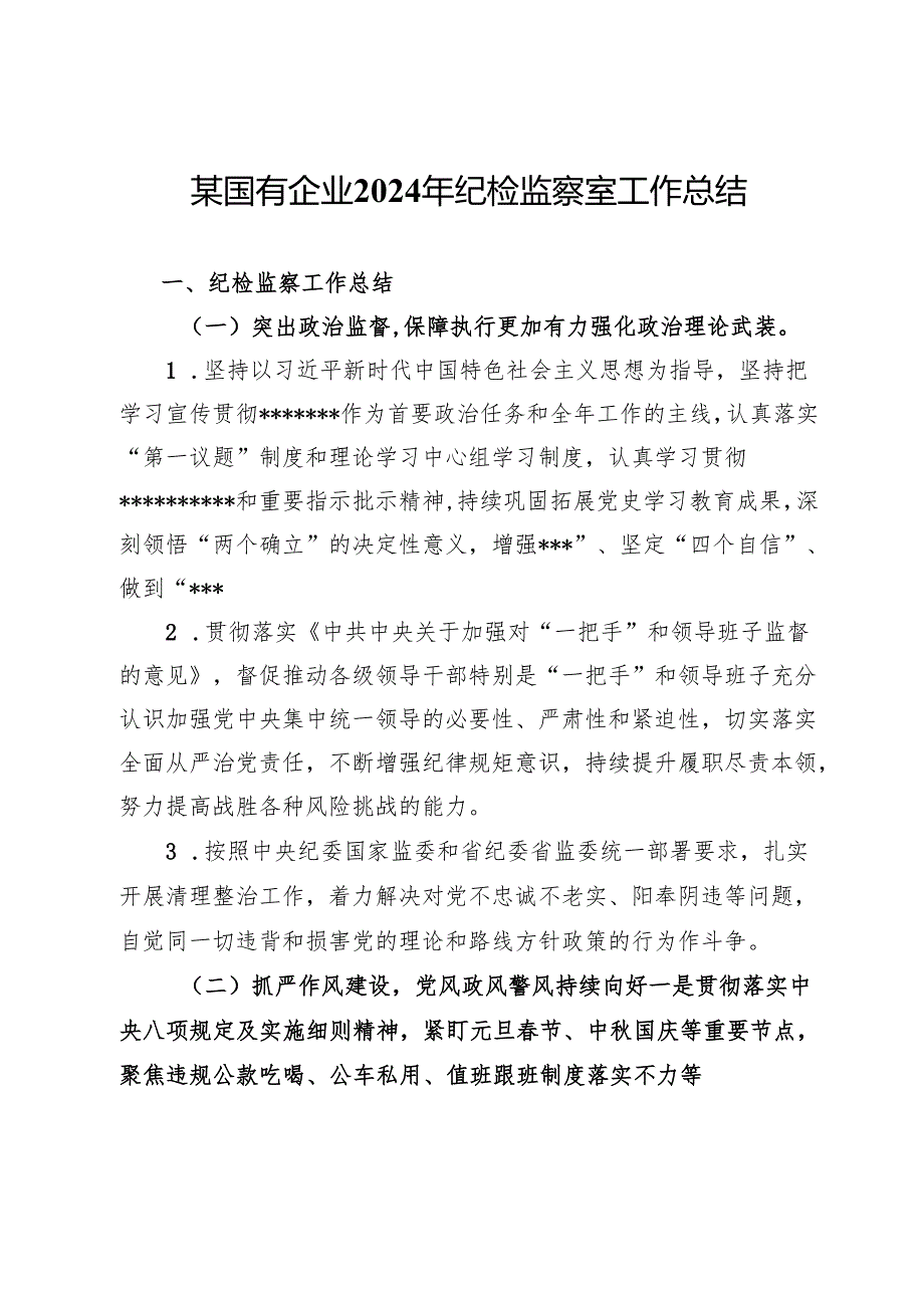 某国有企业2024年纪检监察室工作总结.docx_第1页