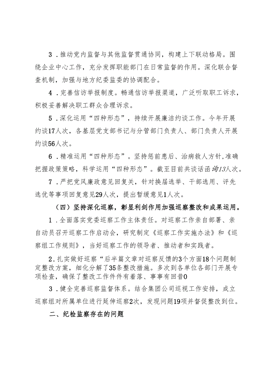 某国有企业2024年纪检监察室工作总结.docx_第3页