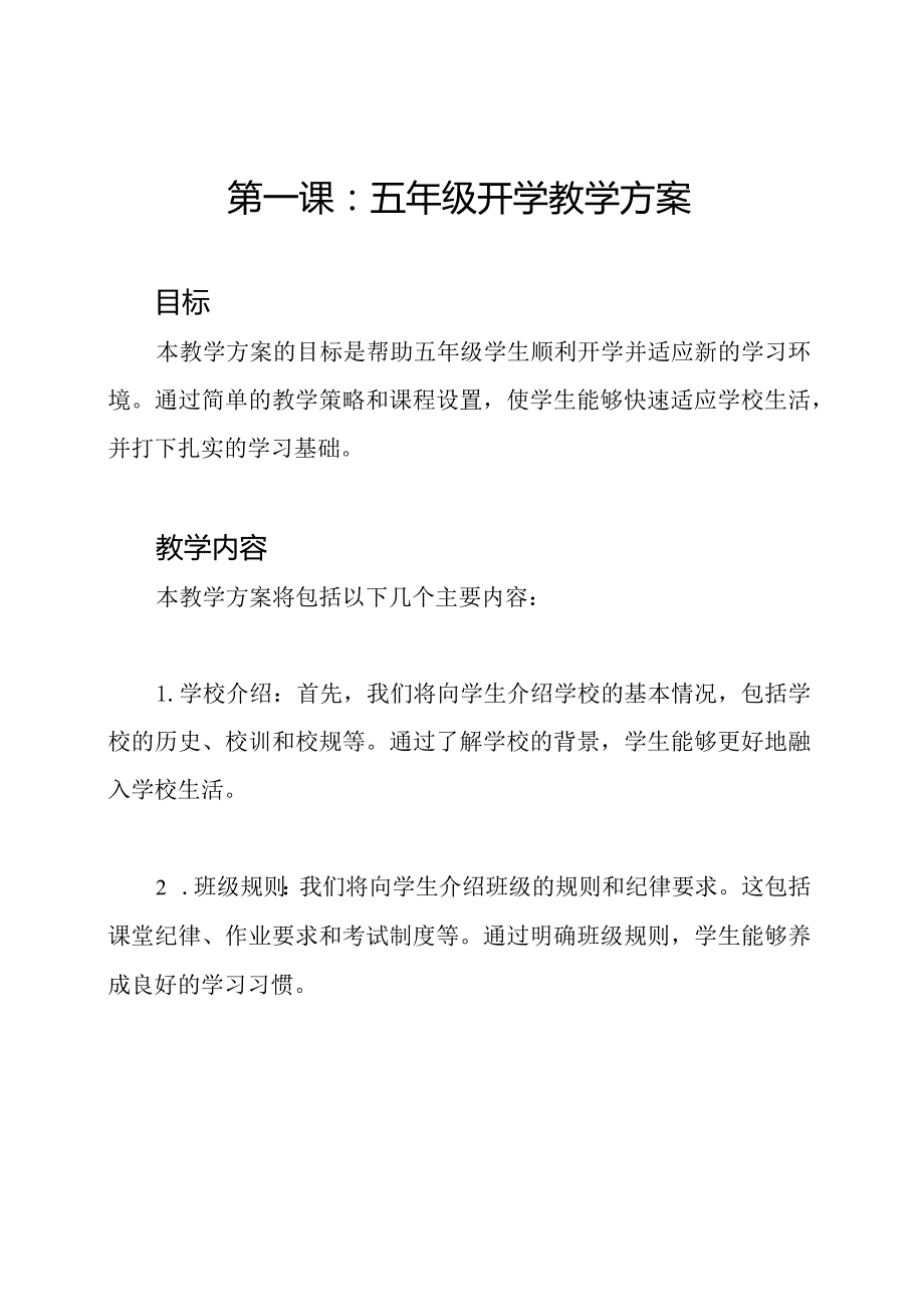 第一课：五年级开学教学方案.docx_第1页