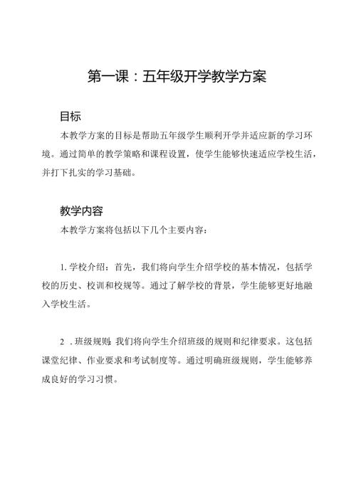 第一课：五年级开学教学方案.docx