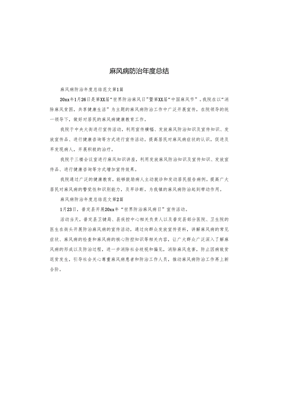 麻风病防治总结.docx_第1页