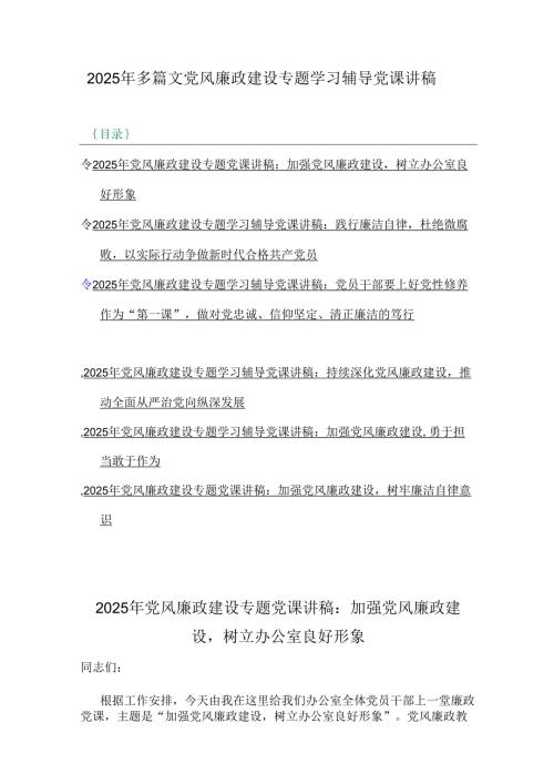 2025年多篇文党风廉政建设专题学习辅导党课讲稿.docx