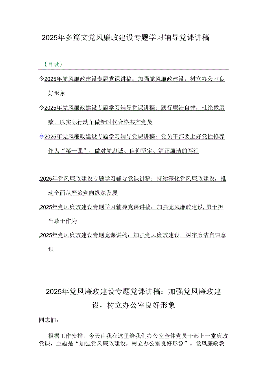 2025年多篇文党风廉政建设专题学习辅导党课讲稿.docx_第1页