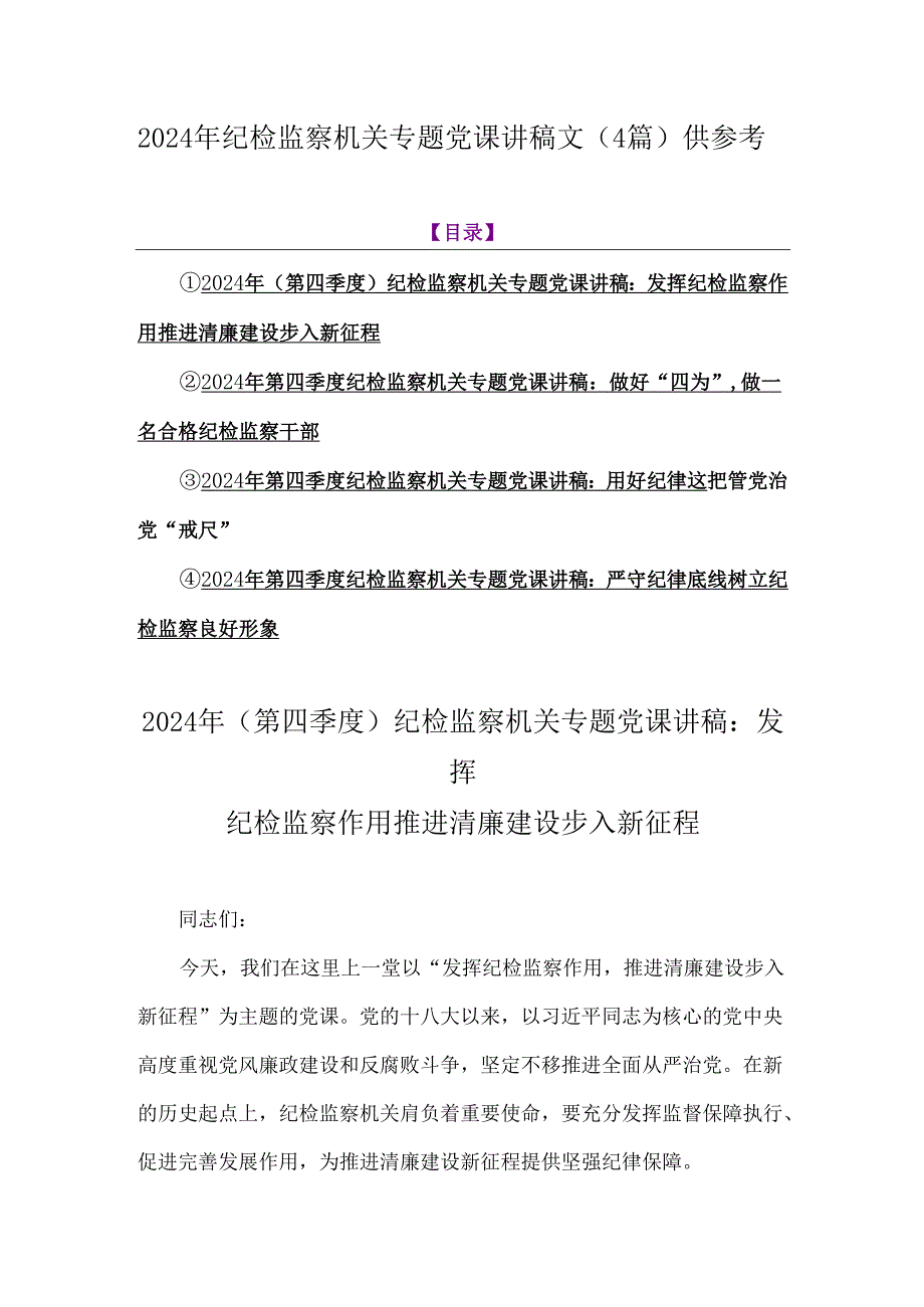 2024年纪检监察机关专题党课讲稿文（4篇）供参考.docx_第1页