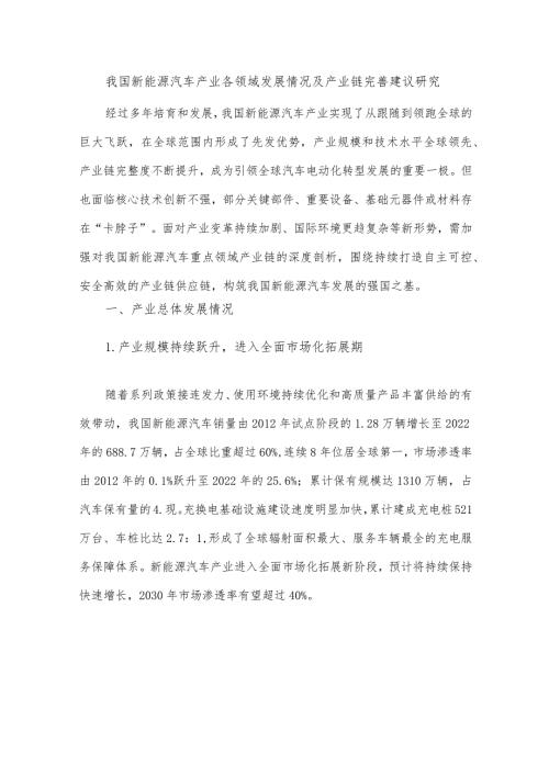 我国新能源汽车产业各领域发展情况及产业链完善建议研究.docx