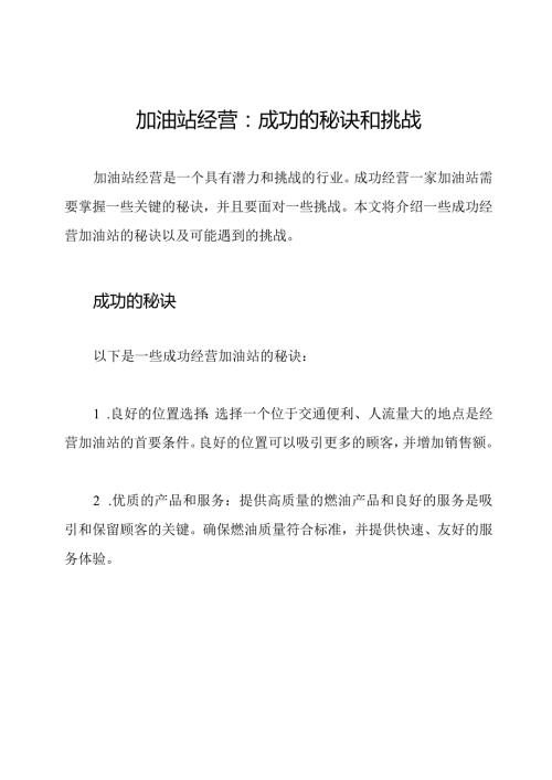 加油站经营：成功的秘诀和挑战.docx