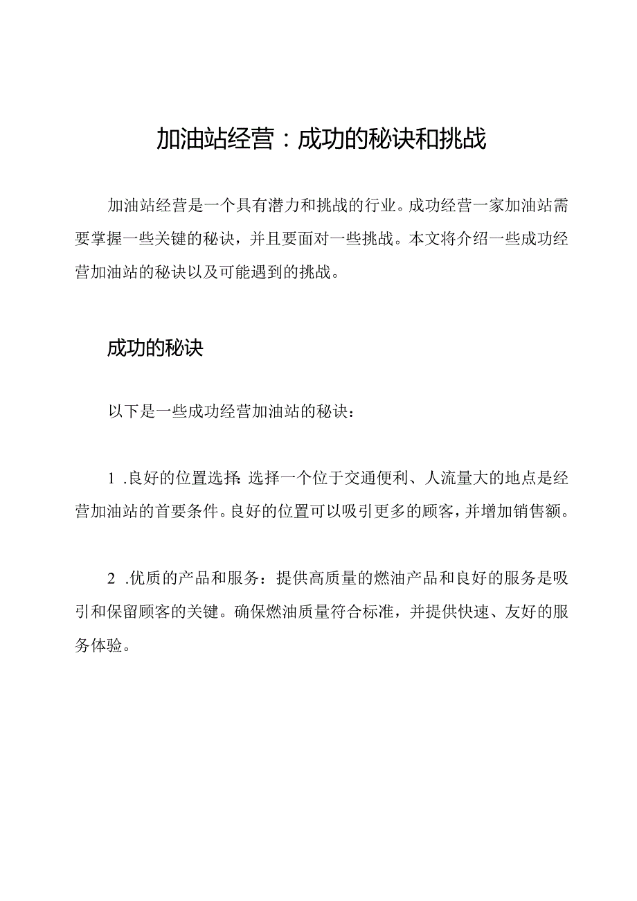 加油站经营：成功的秘诀和挑战.docx_第1页