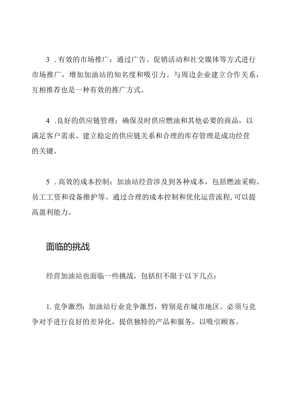 加油站经营：成功的秘诀和挑战.docx_第2页