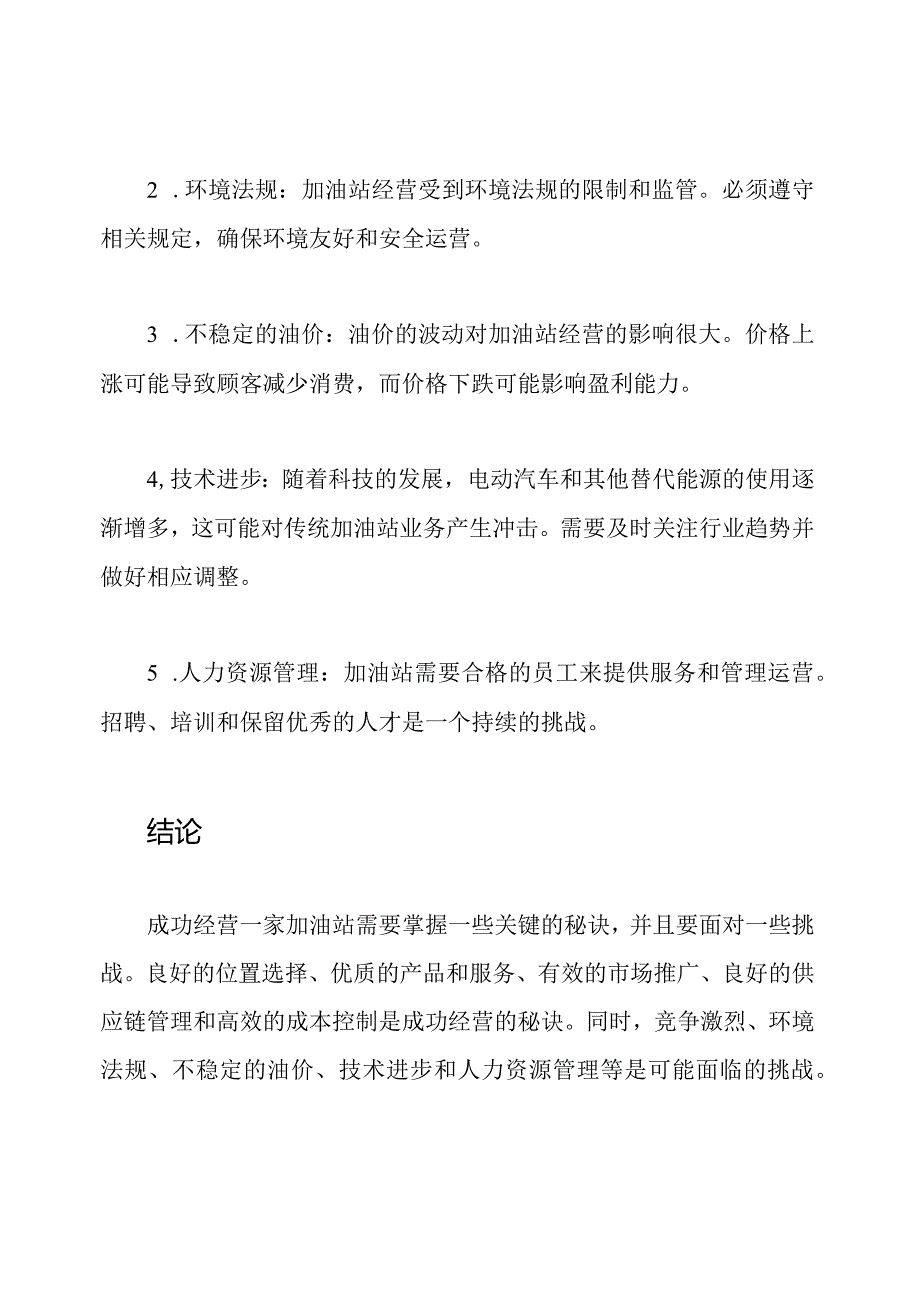 加油站经营：成功的秘诀和挑战.docx_第3页