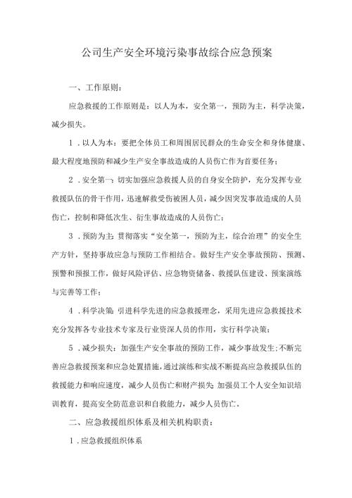 公司生产安全环境污染事故综合应急预案.docx