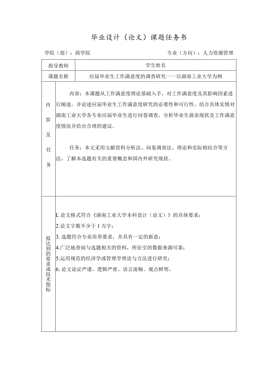 应毕业生工作满意度的调查研究——以湖南工业大学为例开题报告.docx_第2页