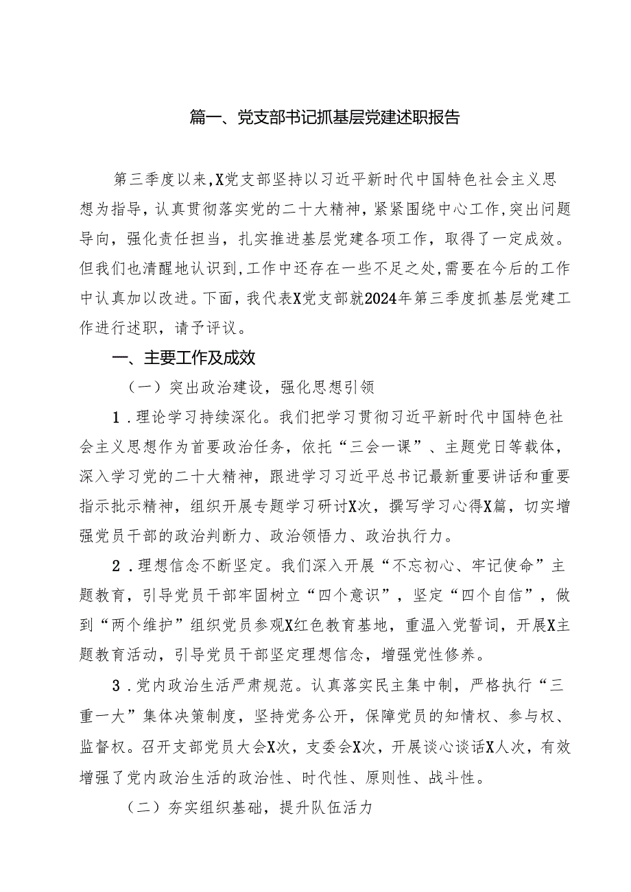 党支部书记抓基层党建述职报告十篇（精选）.docx_第2页